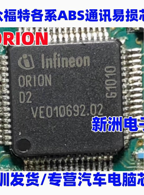 ORION 0RION ORIOND2 适用大众福特荣威ABS 易损通讯电源IC芯片