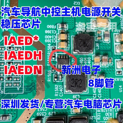 IAED* IAEDH IAEDN 汽车导航中控主机电源开关稳压芯片8脚管