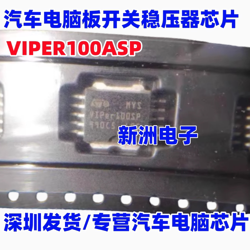 VIPER100ASP VIPER100 汽车电脑板开关稳压器芯片 全新原装现货