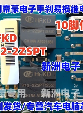 HFKD-012-2ZSPT JQC-16F 适用吉利帝豪 手刹长城哈弗中控继电器