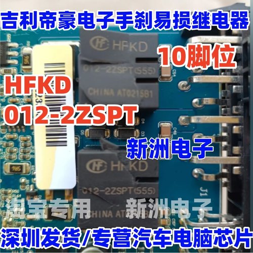 HFKD-012-2ZSPT JQC-16F 适用吉利帝豪 手刹长城哈弗中控继电器