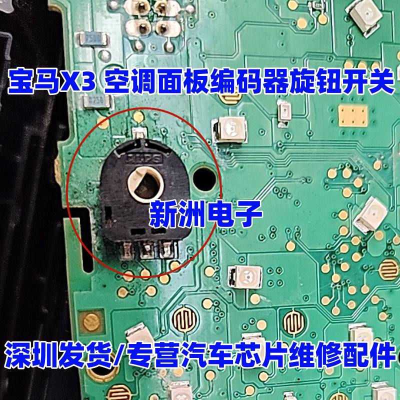 适用宝马X3 空调面板编码器旋钮开关 编码开关 宝马空调面板开关