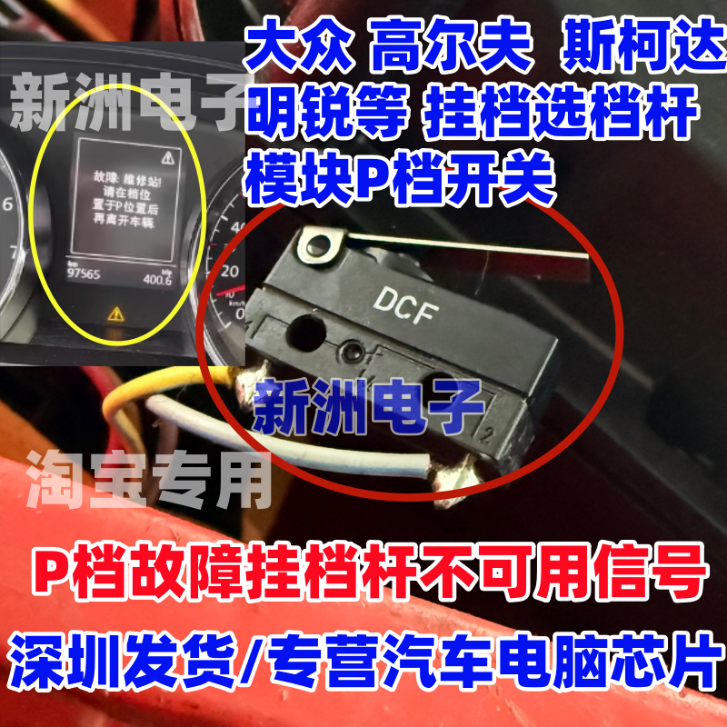 DCF适用大众高尔夫7明锐挂档机构开关P挡故障 档杆不可用信号全新