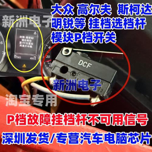 DCF适用大众高尔夫7明锐挂档机构开关P挡故障 档杆不可用信号全新