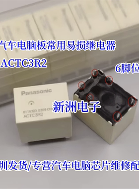 ACTC3R2 6脚位 汽车继电器 ACTC31A04 全新原装现货 ACTC31