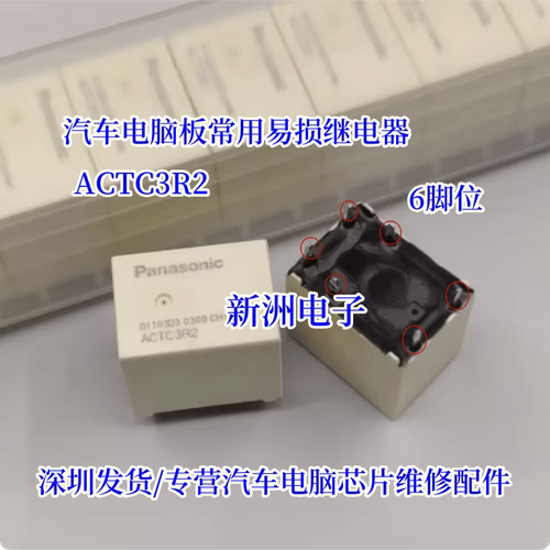 ACTC3R2 6脚位 汽车继电器 ACTC31A04 全新原装现货 ACTC31