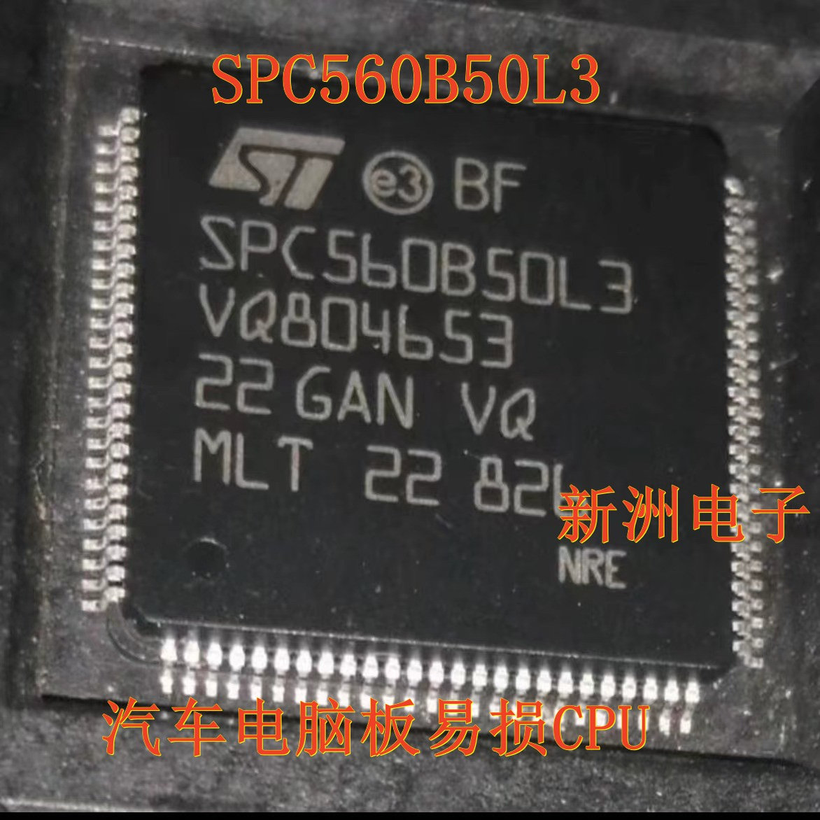 SPC560B50L3 适用日产奇骏 逍客 领克 比亚迪汽车电脑CPU芯片全新