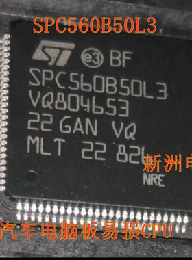 SPC560B50L3 适用日产奇骏 逍客 领克 汽车电脑板常用CPU芯片全新