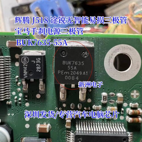 BUK7635-55A 适用辉腾 J518 途锐无智能易损 宝马手刹电源三极管