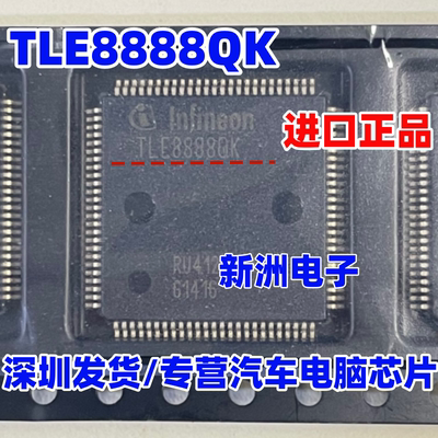 TLE8888QK TLE8888QKXUMA1 汽车电脑板电源管理芯片 QFP 原厂全新
