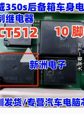 ACT512 适用荣威350s车身电脑 后备箱中控继电器  全新10脚