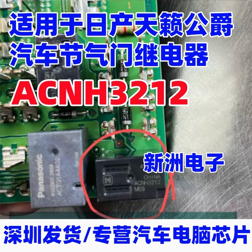 ACNH3212 适用日产天籁公爵汽车节气门继电器 捷达转向灯 5脚
