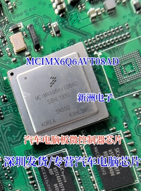 MCIMX6Q6AVT08AD 全新 汽车仪表导航黑屏电源易损芯片 处理器IC