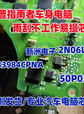 2N06L64 50P03L  SC33984CPNA 适用吉普指南者雨刮不工作电源芯片