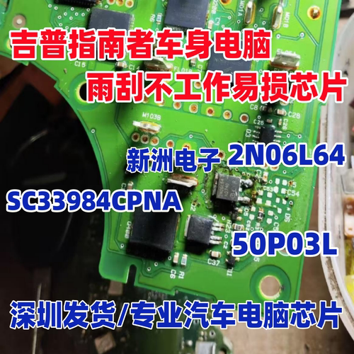 2N06L64 50P03L  SC33984CPNA 适用吉普指南者雨刮不工作电源芯片
