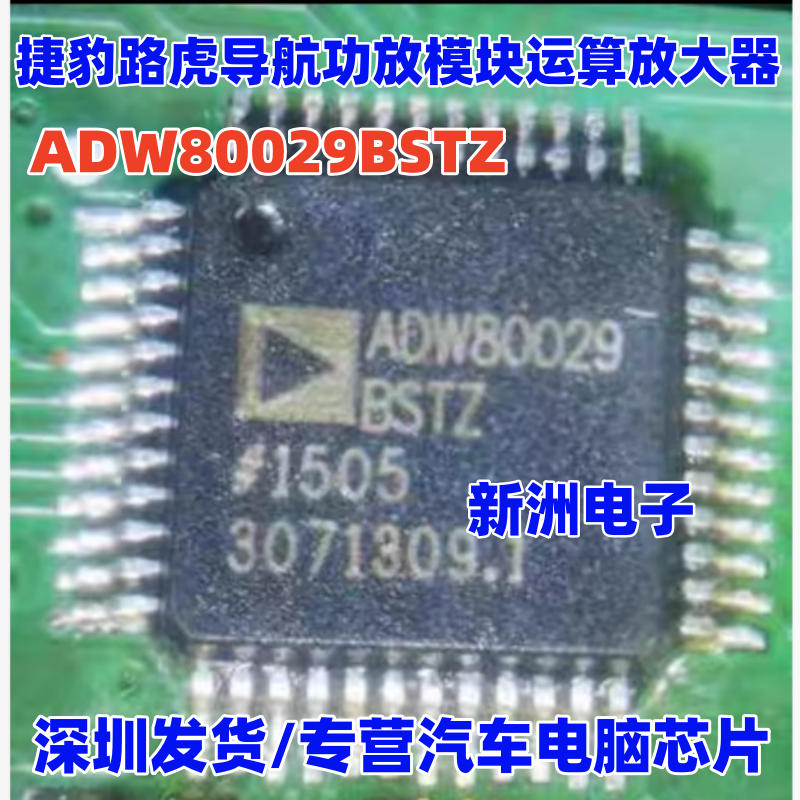 ADW80029 ADW80029BSTZ 适用捷豹路虎导航功放运算放大器IC芯片