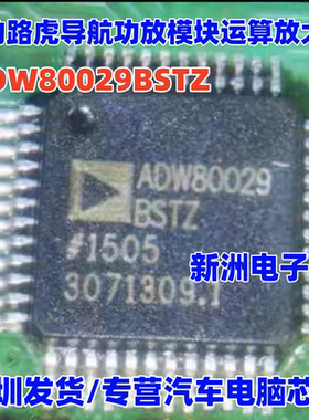 ADW80029 ADW80029BSTZ 适用捷豹路虎导航功放运算放大器IC芯片