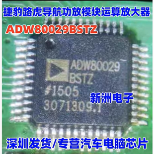 ADW80029 BSTZ 适用捷豹路虎长城汽车导航功放运算放大器芯片全新