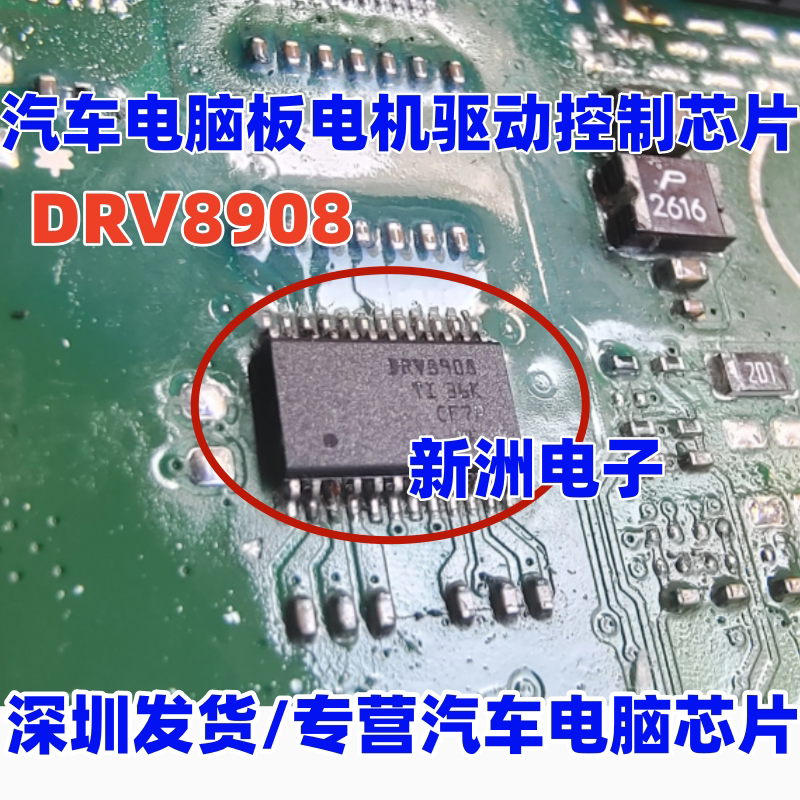 DRV8908 DRV8908QPWPRQ1 汽车电脑板电机驱动器控制器IC芯片全新