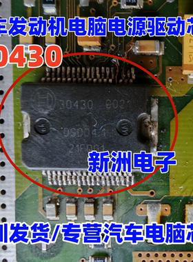 30430 汽车发动机电脑 电源芯片驱动芯片 质量保证 可直拍