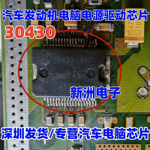 30430 汽车发动机电脑 电源芯片驱动芯片 质量保证 可直拍