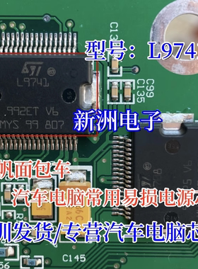 L9741 适用菱电力帆面包车汽车发动机电脑板电源芯片模块全新进口