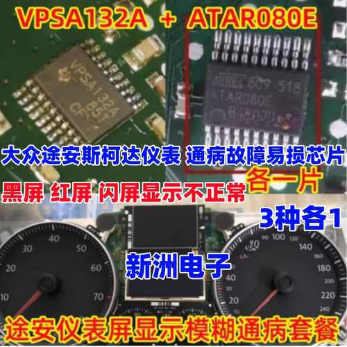 VPSA132A ATAR080E 适用08大众途安黑屏 红屏 闪屏显示不正常芯片