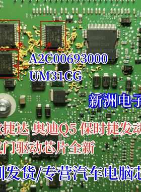 A2C00693000  UM31CG 适用捷达奥迪Q5保时捷发动机节气门驱动芯片