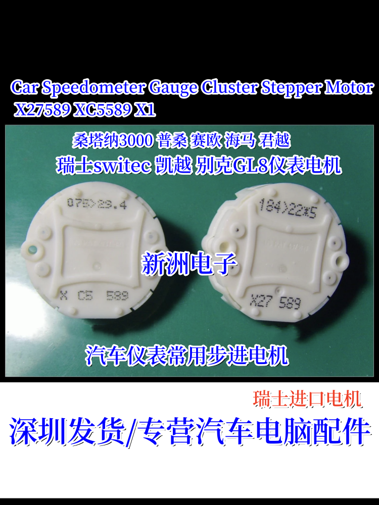 XC5 589 X27 589瑞士switec适用桑塔纳君越普桑别克GL8等仪表电机
