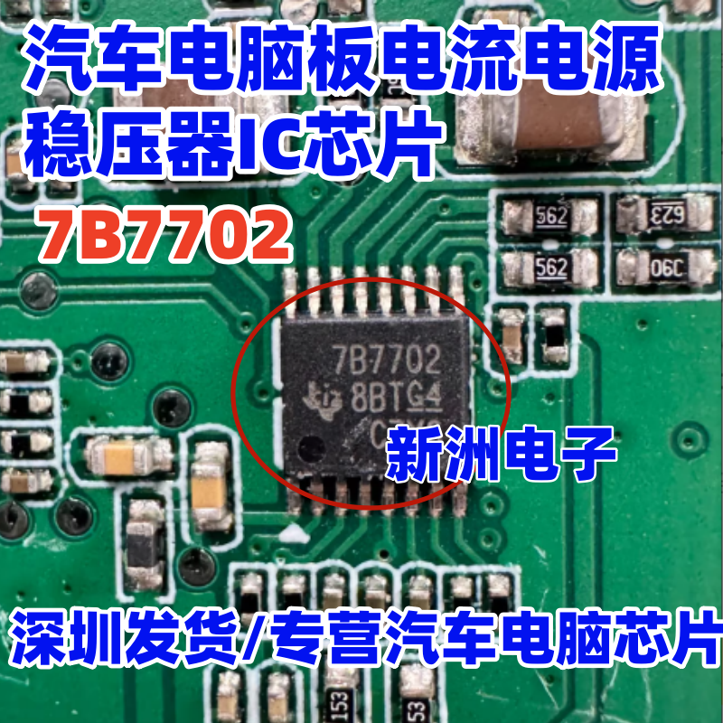 7B7702 TPS7B7702QPWPRQ1 汽车导航显示屏电流电源稳压器IC芯片