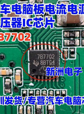 7B7702 TPS7B7702QPWPRQ1 汽车导航显示屏电流电源稳压器IC芯片