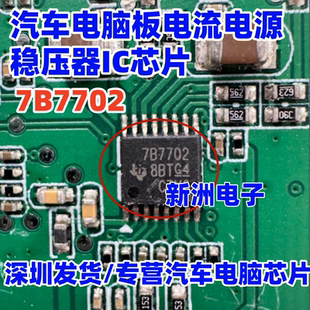 7B7702 TPS7B7702QPWPRQ1 汽车导航显示屏电流电源稳压器IC芯片