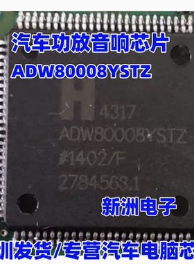 ADW80008YSTZ 适用玛莎拉蒂总裁功放音响IC芯片 汽车功放音响芯片