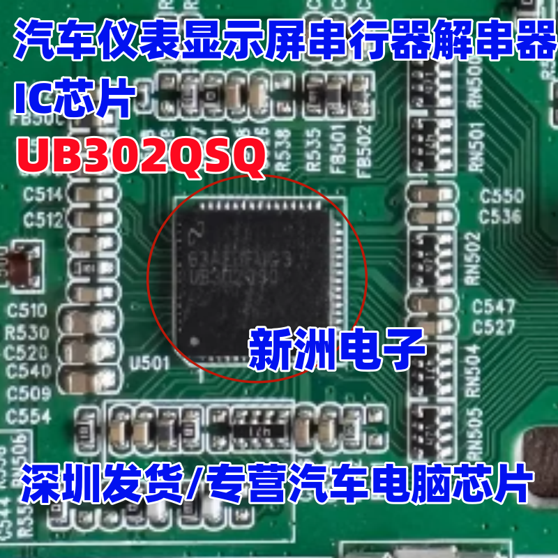 UB302QSQ 适用汽车仪表显示屏串行器 解串器IC芯片 QFN