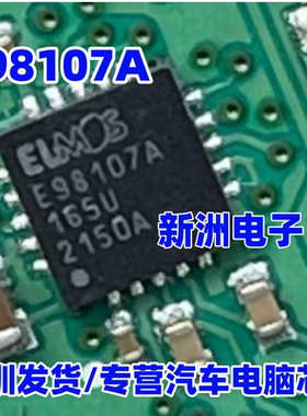 98107A E98107A 汽车电脑板驱动芯片IC芯片 进口正品
