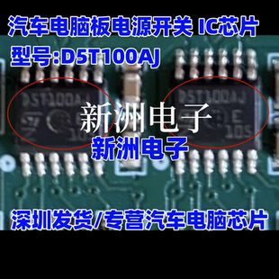 D5T100AJ IC芯片 負(fù)載驅(qū)動器芯片 全新 適用汽車電腦板電源開關(guān)
