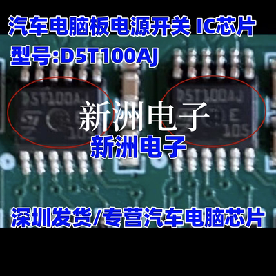 D5T100AJ 适用汽车电脑板电源开关 IC芯片 负载驱动器芯片 全新