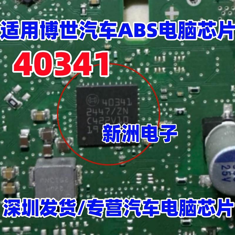 40341 适用丰田卡罗拉小鹏P7刹车泵博世汽车ABS电脑板芯片 QFN