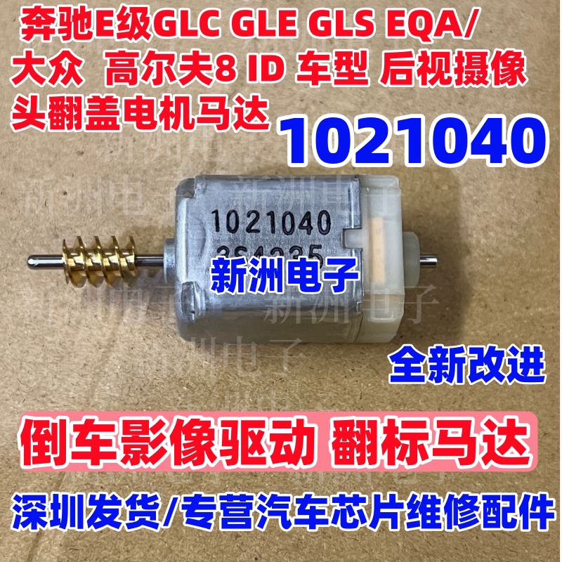 1021040 适用奔驰E级GLC GLE GLS EQA尾门倒车影像翻标电机马达