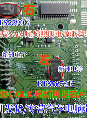 BTS5590G BTS5672E 适用奔驰转向灯尾灯不亮常用易损电源驱动芯片
