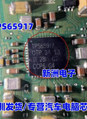 全新TPS65917 TPS65917-Q1 新能源汽车电源管理芯片 降压DC转换器