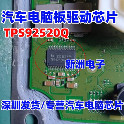 TPS92520Q TPS92520 TPS92520QDAPRQ1 驱动器芯片 HTSSOP32 全新