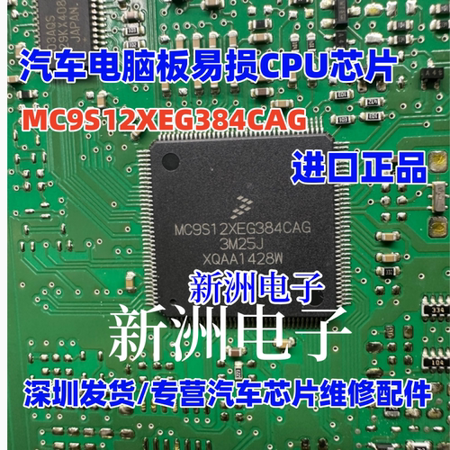 MC9S12XEG384CAG 汽车电板常用易损CPU  空白不带数据