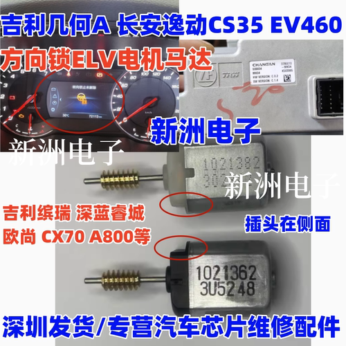 1021362适用长安CS35吉利EV460几何A缤瑞 逸动 ELV方向锁电机马达