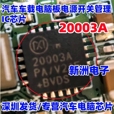 20003A  20002A MAX20003APB/V汽车车载电脑板电源开关管理IC芯片