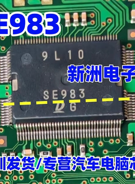 SE983 适用奥拓汽车电脑板易损IC芯片 全新 现货库存质量保证