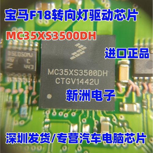 MC35XS3500DH 适用宝马F18转向灯驱动芯片汽车电脑板易损芯片现货