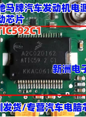 ATIC592C1 SC900656VW  A2C020162 适用奔驰马牌汽车电源驱动芯片