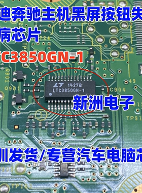LTC3850GN-1 适用奥迪奔驰主机黑屏按钮失控通病芯片