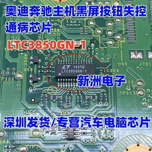 LTC3850GN-1 适用奥迪奔驰主机黑屏按钮失控通病芯片 全新进口